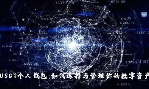 USDT个人钱包：如何选择与管理你的数字资产
