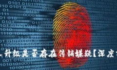 TP钱包推人升级是否存在传销嫌疑？深度分析与解