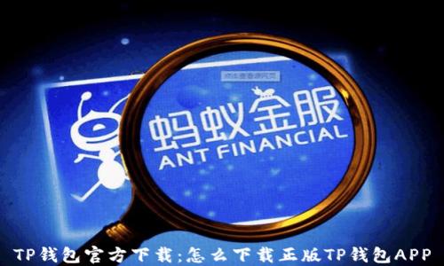 
TP钱包官方下载：怎么下载正版TP钱包APP