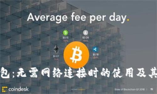 TP钱包：无需网络连接时的使用及其优势