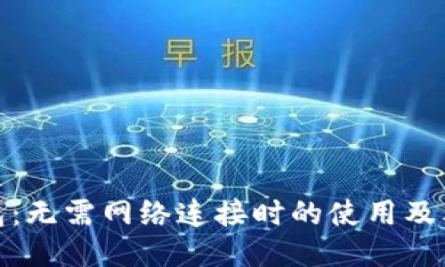 TP钱包：无需网络连接时的使用及其优势