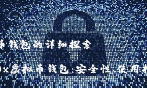 对于虚拟币钱包的详细探索

全面解析0x虚拟币钱包：安全性、使用指南与策略