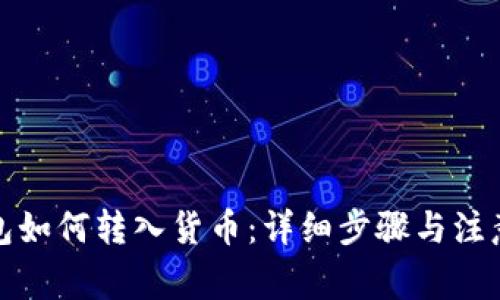 TP钱包如何转入货币：详细步骤与注意事项