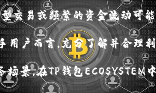    TP钱包创建子钱包的利与弊分析  /   
 guanjianci  TP钱包, 子钱包, 数字资产管理, 区块链  /guanjianci   

随着区块链技术的不断发展和数字资产的日趋普及，各种数字钱包随之而来。其中，TP钱包凭借其简单易用的特性，受到众多用户的青睐。而在TP钱包中，创建子钱包的功能尤为引人关注。此篇文章将深入探讨“TP钱包创建子钱包有什么用”的话题，包括其功能、优缺点及相关的应用场景等。我们还将解答一些与这个话题相关的问题，帮助用户更好地理解TP钱包的使用价值。

TP钱包及其功能简介
TP钱包是一款多功能的数字资产钱包，支持多种区块链资产的管理，包括但不限于Ethereum、Bitcoin等。TP钱包提供了用户友好的界面，简化了数字资产的管理流程。

在TP钱包中，用户可以自由地创建和管理子钱包。子钱包概念的提出，旨在为用户提供更加灵活、安全的资产管理方式。通过子钱包，用户可以针对不同的应用场景或财务需求分开管理资产，这样做可以有效地降低风险。

创建子钱包的用途
创建子钱包不仅增加了资产管理的灵活性，还带来了一系列的优势。下面是创建子钱包的一些主要用途：

h41. 风险管理/h4
数字资产市场动荡不安，风险随时潜伏。创建子钱包可以让用户将不同类型或不同风险等级的资产分隔开来，例如将长期投资和短期交易的资产分别放在不同的子钱包中。这样，用户在操作一个子钱包时，不用担心对另一个钱包的影响，从而降低了整体的风险。

h42. 增强安全性/h4
安全性是数字资产管理中的重要因素。通过创建子钱包，用户可以给每个钱包设定不同的安全策略。例如，可以为含有大额资产的子钱包设置更高的安全等级，而小额交易的子钱包则可以使用更便捷的登录方式，满足不同的安全需求。

h43. 便于追踪和管理/h4
在日常交易和资产调配中，用户常常需要快速了解资产的去向和流动情况。若一个账户内有多个资产，追踪和管理将相对复杂。通过创建子钱包，用户可以将不同的资产或项目分开管理，使得财务状况一目了然。

h44. 适应多种业务场景/h4
子钱包具有灵活的应用场景。例如，用户可以为自己的投资、交易、储蓄分别创建子钱包，适应不同的业务需求。同时，针对不同的业务类型，用户可以设置不同的交易和提币策略，增强数字资产的利用效率。

TP钱包创建子钱包的优缺点
尽管创建子钱包带来了许多好处，但也存在一些潜在缺点。理解这些优缺点将有助于用户做出更明智的决策。

h4优点/h4
首先，创建子钱包提供了更高的灵活性和安全性，用户可以根据自身需求独立管理不同的资产，提高了资产的使用效率。同时，子钱包的创建不会额外增加管理的复杂性，用户仍然可以在一个平台上处理所有的钱包。

h4缺点/h4
然而，创建过多的子钱包也可能导致管理上的困扰与混淆，尤其对于新手用户来说，可能难以有效追踪每个子钱包的资产流动情况。同时，一旦忘记子钱包的密码或私钥，可能会导致资产的永久损失。因此，用户在使用子钱包功能时需要谨慎。

常见的相关问题

1. 如何在TP钱包中创建子钱包？
在TP钱包中创建子钱包的步骤相对简单。用户只需进入钱包界面，找到“创建钱包”或“子钱包”选项。点击后，系统会引导用户输入相关信息，如钱包名称、密码等，完成后即可生成新的子钱包。此外，用户应妥善保管每个子钱包的私钥，以防资产丢失。

2. 子钱包的安全性如何保障？
保障子钱包安全的核心在于密钥管理。用户应该采用强密码，并定期变更。此外，可以启用双重身份验证等安全措施，进一步提高安全性。同时，用户应定期备份私钥和助记词，并将其保存在安全的地方，避免因遗忘而造成资产损失。

3. 子钱包的资产如何进行转账？
在TP钱包中进行子钱包间的资产转账相对简单。用户只需进入需要转出资产的子钱包，选择转账功能，输入接收子钱包的地址及转账金额，然后确认即可。转账时，用户需注意网络手续费的设置，以确保转账顺畅进行。

4. 创建子钱包对税务申报有什么影响？
在某些国家和地区，数字资产的买卖和转账交易需要在税务上申报。因此，即使是子钱包内的资产交易，用户也需要保持准确记录。创建子钱包虽然能够有效管理资产，但大型交易或频繁的资金流动可能会导致复杂的税务需求。用户建议与专业税务顾问咨询，以确保合规。

综上所述，TP钱包创建子钱包在数字资产管理中具有重要的应用价值。通过理解其用途和潜在的利弊，用户可以更好地配置自己的资源，确保资产的安全和流动性。对于新手用户而言，充分了解并合理利用子钱包的功能，将能够在复杂的数字资产环境中立于不败之地。

希望通过本篇文章，能够清晰地解答“TP钱包创建子钱包有什么用”的问题，帮助用户更有效地管理他们的数字资产。无论是为了提升安全性、便于管理，还是适应不同的业务场景，在TP钱包ECOSYSTEM中合理利用子钱包，无疑都是明智之举。