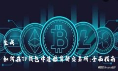 生成如何在TP钱包中连接薄饼交易所：全面指南