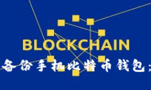 如何安全备份手机比特币钱包：全面指南