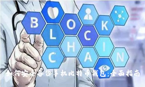 如何安全备份手机比特币钱包：全面指南