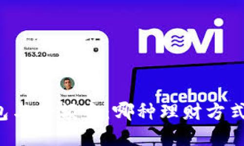 区块链钱包与余额宝：哪种理财方式更适合你？