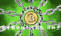 如何将以太坊安全转移到个人钱包：详细步骤与