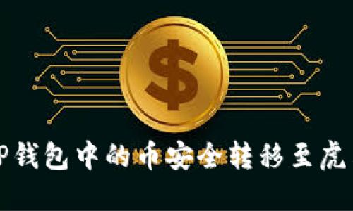 如何将TP钱包中的币安全转移至虎符交易所