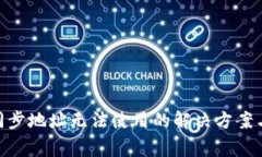 ibaotiTP钱包同步地址无法使用的解决方案与常见问