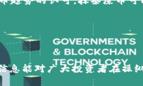    抹茶屎币提币指南：如何将抹茶屎币提币到TP钱包  / 

 guanjianci  抹茶屎币, 提币, TP钱包, 加密货币  /guanjianci 

### 抹茶屎币提币指南：如何将抹茶屎币提币到TP钱包

在当今加密货币市场中，抹茶屎币（也称为Mochi Coin）作为一种独特的数字资产引起了越来越多投资者的关注。尽管它的名字可能让人发笑，但作为一种新兴的加密货币，其背后却有着庞大的社区支持和发展潜力。对于投资者来说，了解如何安全且有效地将抹茶屎币提币并转入TP钱包是非常重要的。本文将详细介绍如何进行这一过程，以及与之相关的多个问题。

#### 第一步：下载和安装TP钱包

首先，您需要确保已经下载并安装了TP钱包。 TP钱包是一款安全的加密货币钱包，支持多种数字资产的存储、发送和接收。您可以在TP钱包官网或相应的应用商店找到并下载适合您设备的版本。

1. **访问官方网站**：确保您从官方网站或可靠的应用商店下载钱包，以避免任何潜在的安全风险。
2. **安装钱包**：根据您的设备类型，按照提示进行安装，通常这只需几分钟时间。

#### 第二步：创建或导入钱包

安装完成后，您需要创建一个新的钱包或导入现有的钱包。

- **创建新钱包**：
  - 打开TP钱包应用，选择“创建钱包”。
  - 按照提示设置钱包名称和密码。请确保密码安全且易于您记住。
  - 保存助记词。助记词是您访问钱包的唯一凭证，丢失后将无法恢复钱包中的资产。
  
- **导入现有的钱包**：
  - 打开TP钱包，选择“导入钱包”。
  - 输入您之前保存的助记词或私钥，按照提示完成导入。

#### 第三步：获取抹茶屎币的提币地址

您需要从TP钱包中获取您的抹茶屎币提币地址。这是一个字母和数字组合的字符串，确保在进行提币时输入正确。

1. **打开TP钱包**：登录您的TP钱包。
2. **选择抹茶屎币**：在主界面，点击“资产”选项卡，找到抹茶屎币。
3. **复制地址**：进入抹茶屎币页面，点击“接收”按钮，复制您的接收地址。

#### 第四步：登录到抹茶交易所

接下来，您需要访问您购买抹茶屎币的交易所，以进行提币操作。

- **登录账户**：使用您的帐户凭据登录到交易所。
- **进入资产页面**：找到您的资产页面，查看您的抹茶屎币余额。

#### 第五步：进行提币操作

1. **找到提币选项**：在资产页面，找到“提币”或“提现”按钮。
2. **填写提币信息**：
   - **提币地址**：将您在TP钱包复制的地址粘贴到提币地址框中。
   - **输入数量**：输入您希望提币的数量，确保您有足够的余额支付交易费用。
3. **确认信息**：仔细检查您输入的地址和数量，以确保一切无误。
4. **提交提币**：点击“提交”或“确认”按钮，等待系统处理。

#### 第六步：查看提币状态

提交后，您可以查看提币状态。通常，提币存在确认过程，因此可能需要一些时间才能看到资金到达TP钱包。

1. **查看提币记录**：在交易所界面中，您可以看到提币记录和状态。
2. **检查TP钱包**：一旦交易成功，您应该能够在TP钱包中看到抹茶屎币的余额更新。

### 常见问题解答

#### 问题1：抹茶屎币的基本知识

**抹茶屎币是什么？**

抹茶屎币（Mochi Coin）是一种基于区块链的数字资产，与其他主流加密货币一样，旨在实现去中心化的价值传递。它的创始团队在2021年推出了这种加密货币，旨在为用户提供一种轻松、有趣的投资方式。抹茶屎币目前在多个交易所上市，并逐渐积累了一批忠实的支持者。

抹茶屎币的名称寓意搞笑，但它的技术背景并不轻松。它构建在以太坊网络上，利用智能合约实现交易的自动化。由于其独特的社区文化和幽默感，抹茶屎币吸引了许多年轻投资者参与。

**抹茶屎币的应用场景**

抹茶屎币的使用场景主要体现在以下几个方面：

1. **交易和投资**：作为一种数字资产，抹茶屎币可以在交易所进行交易和投资。投资者可以通过波动性赚取收益。
2. **社区互动**：抹茶屎币有一个活跃的社区，用户可以参与相关活动，如Airdrop、刮刮乐等，增加与项目的互动。
3. **生态发展**：项目团队计划逐步拓展抹茶屎币的应用场景，包括与其他 DApp 的合作，为用户提供更多的增值服务。

#### 问题2：TP钱包的安全性

**TP钱包的安全性如何保证？**

TP钱包采用多种安全措施来保障用户资产的安全。首先，TP钱包是非托管钱包，用户完全掌握自己的私钥和助记词，确保资产不被第三方控制。其次，TP钱包通过多种加密算法来保护用户的信息和交易。

1. **私钥管理**：TP钱包采用分层确定性钱包技术，生成的不仅是一个单一地址，而是一系列地址，提高了安全性。
2. **双重身份验证**：TP钱包支持双重身份验证，进一步增强安全性。用户在进行重要操作时，需要输入额外的身份验证信息。
3. **常规安全更新**：TP钱包团队定期进行安全更新，以应对潜在的安全威胁，确保用户的资金安全。

用户在使用TP钱包时，仍需遵循基本安全原则，如不随意分享助记词、不点击不明链接以及设定强密码等，从而最大程度保障资产安全。

#### 问题3：提币常见问题

**提币时常见的错误和解决方案是什么？**

在进行提币操作时，用户可能会遇到种种问题，这里列出一些常见的错误及其解决方案：

1. **地址错误**：最常见的问题是输入错误的提币地址，导致资金丢失。解决方案是每次提币前都要仔细核对地址。同样需要考虑网络兼容性，例如，不同网络下的同一币种地址可能会出现不同。

2. **余额不足**：用户在提币时可能会忽略交易费用，导致账户余额不足。用户应提前了解该交易所的提币费用，并在输入提币数量前确保有足够余额。

3. **交易延迟**：有时提币请求可能不会立即处理，用户需要耐心等待，或者联系交易所客服寻求帮助。查看区块链浏览器可确认交易状态。

4. **KYC验证问题**：一些交易所要求用户进行身份验证，未完成KYC的用户可能无法提币。用户需确保在提币前已通过相关验证。

#### 问题4：抹茶屎币的市场前景

**抹茶屎币的未来市场前景如何？**

随着市场上层出不穷的加密货币，抹茶屎币的市场前景也备受关注。首先，抹茶屎币的社区潜力非常巨大。该币种有着活跃的社区支持，用户通过社交媒体、社区论坛等平台进行交流和推广，这为项目的持续发展提供了动力。

其次，项目团队在技术上的不断迭代和更新将影响抹茶屎币的未来。团队已宣称将与更多 DApp 进行合作，扩展实际应用场景，通过增加使用效率来吸引更多的用户。

最后，抹茶屎币的价格波动性也为投资者提供了机会。在加密货币市场中，由于流动性水平较高，投资者可以通过灵活的交易策略获取更多收益。此外，随着全球对加密货币趋势的认可，抹茶屎币可能会迎来关注度提升。

总之，抹茶屎币的未来仍面临挑战和机遇，投资者需深入分析和把握市场变动，做出明智的决策。 

### 结论

本文详细介绍了如何将抹茶屎币提币到TP钱包的各个步骤及相关信息。随着加密货币市场的不断发展，学习如何安全且有效地管理自己的资产显得尤为重要。希望这些信息能对广大投资者在操纵抹茶屎币的过程中有所帮助，避免常见问题，并关注未来市场的动态。