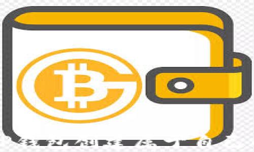 
如何使用TP钱包创建属于自己的数字货币