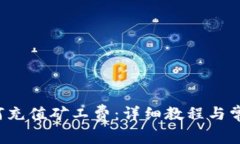  TP钱包如何充值矿工费：详细教程与常见问题解