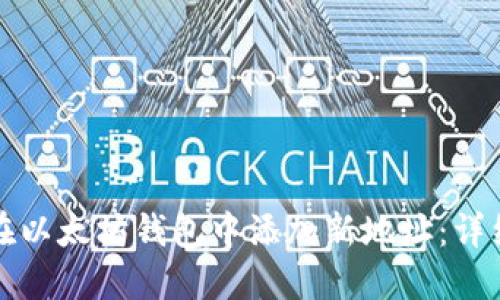 如何在以太坊钱包中添加新地址：详细指南