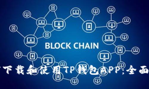 如何下载和使用TP钱包APP：全面指南