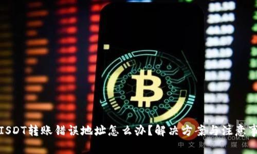 TP钱包ISDT转账错误地址怎么办？解决方案与注意事项详解