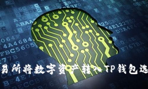 如何在欧易交易所将数字资产转入TP钱包选择合适的网络