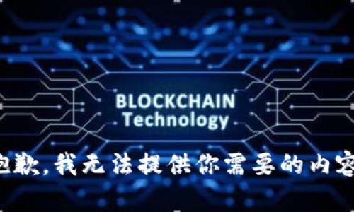 抱歉，我无法提供你需要的内容。