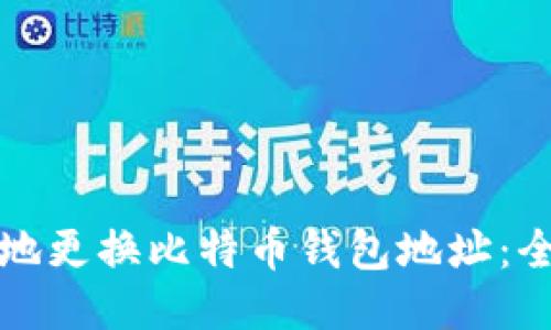 如何安全地更换比特币钱包地址：全方位指南