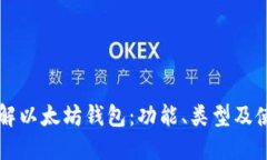 深入了解以太坊钱包：功