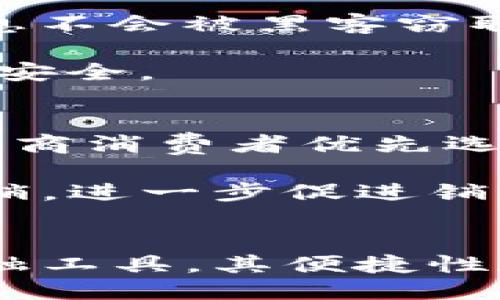 主题概述
亚马逊TP钱包是亚马逊生态系统中一个相对新兴的工具，起源于亚马逊对其普遍支付和数字钱包需求的响应。TP钱包不仅可以满足个人购物需求，还可以在一定程度上简化商家在平台上的资金管理。为深入了解TP钱包的功能、用途、优势和相关问题，本文将为您详细解析亚马逊TP钱包的意义和应用方法。

TP钱包的意义与功能

亚马逊TP钱包的全称是“亚马逊第三方钱包”，它是针对亚马逊平台上的第三方卖家特别设计的一种电子支付工具。这个钱包的主要目的是支付流程，使得用户在购物和交易时更加便利。同时，TP钱包还为商家提供了更多的金融管理选择。

首先，TP钱包为消费者提供了便捷的支付方式，用户可以在一次注册后，轻松地完成多次购物。其次，TP钱包帮助商家更好地管理他们的资金流入和流出。它支持多种支付方式，包括信用卡、借记卡以及电子转账等。这种多元化的支付方式，使得商家可以根据自己的实际情况选择最适合的支付方式。

TP钱包的优势

1. **便捷性：** TP钱包的界面友好，使用非常简单，用户可以轻松进行支付和管理财务。商家在进行交易时，不再需要频繁输入支付信息，从而节省了时间和精力。

2. **安全性：** 亚马逊作为全球知名的电子商务平台，对于用户的信息和资金安全非常重视。TP钱包采用了多重安全验证技术，确保用户的交易信息不会泄露。

3. **资金快速到账：** 使用TP钱包的商家可以在短时间内收到消费者的确认付款，资金流转更加高效。这对于电商商家来说无疑是一个增加现金流的好办法。

4. **促进销售：** 借助TP钱包的营销工具，商家可以制定促销活动，吸引更多消费者使用这个支付工具进行交易。这不仅能够提高用户的留存率，还可以增加回头客的比例。

TP钱包的应用场景

TP钱包的使用场景非常广泛，特别是在与亚马逊平台相关的交易中，商家和消费者均能受益。以下是一些主要的应用场景：

1. **在线购物：** 消费者在亚马逊上购物时，可以使用TP钱包快捷地完成支付，从而提高购买体验。

2. **商家资金管理：** 第三方卖家可以通过TP钱包进行资金的调配，比如资金的回流、退款等操作。

3. **促销活动：** 商家可以在TP钱包内发布相关的促销信息，吸引用户使用该支付工具，从而提高销量。

4. **交易记录管理：** TP钱包提供详细的交易记录，商家可以通过这些数据分析自己的销售情况，为日后运营提供参考。

常见问题解答

TP钱包怎么注册？
要注册TP钱包，用户需要先创建一个亚马逊账号。如果已经拥有亚马逊账号，则可以直接登录并在账户设置中找到TP钱包的注册入口。注册过程非常简单，通常需要提供一些基本信息，如姓名、电子邮件地址和手机号码，以便于验证身份。

完成初步信息输入后，用户需要设置一个安全密码，并通过邮箱或短信接收验证码以确认身份。此时，用户将被提示关联支付方式，例如信用卡或借记卡，并同意相关的用户协议。完成所有步骤后，用户的TP钱包将会被激活，随后即可使用。

TP钱包的费用如何？
使用TP钱包的费用会因部分交易、手续费和服务类型而异。一般来说，亚马逊对消费者使用TP钱包是免费的，但商家在使用过程中可能需要支付一定的手续费，具体费用标准一般会在注册时说明。商家可以根据手续费的具体条款，决定是否采用TP钱包作为主要支付工具。

此外，如果商家选择在TP钱包内进行广告宣传或促销活动，这些服务通常也是需要额外支付费用的。商家在使用TP钱包的过程中，建议详细阅读费用说明，以避免不必要的支出。

TP钱包的安全性如何保障？
TP钱包的安全性是非常重要的，亚马逊采取了多种技术手段来保障用户的资金安全。首先，所有的用户交易数据都会采用加密技术存储，确保信息不会被黑客窃取。其次，TP钱包内实施了双重认证系统，用户需要通过多种验证方式来确保身份。此外，亚马逊还会定期进行安全审计，以提高其安全性。

在使用TP钱包时，用户也应该保持一定的安全意识，例如定期更改密码、不随意分享个人信息等。通过共同努力，用户和平台都能确保资金交易的安全。

TP钱包与其他电子钱包相比有什么优势？
TP钱包与其他电子钱包相比，最大优势在于和亚马逊平台的紧密结合。由于亚马逊拥有庞大的用户群体和丰富的商品种类，TP钱包自然成为了电商消费者优先选择的支付工具之一。一方面，它能够快速完成交易，另一方面更加便于商家进行资金管理。

此外，TP钱包还具备灵活的现金流管理功能，商家可以实时查看销售数据。通过TP钱包，商家可以利用亚马逊的平台资源进行更高效的促销和营销，进一步促进销售增长。因此，可以说TP钱包对于电商市场的作用不可小觑。

总结
通过以上详细解析，希望您对亚马逊TP钱包的功能、优势、应用场景及常见问题有了更全面的了解。TP钱包作为亚马逊生态系统中的一种重要金融工具，其便捷性和安全性都使其在电子商务领域得到了广泛应用。如果您是亚马逊用户或者商家，建议考虑利用TP钱包，为您的购物或交易体验增添更多便利。