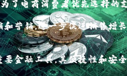 主题概述
亚马逊TP钱包是亚马逊生态系统中一个相对新兴的工具，起源于亚马逊对其普遍支付和数字钱包需求的响应。TP钱包不仅可以满足个人购物需求，还可以在一定程度上简化商家在平台上的资金管理。为深入了解TP钱包的功能、用途、优势和相关问题，本文将为您详细解析亚马逊TP钱包的意义和应用方法。

TP钱包的意义与功能

亚马逊TP钱包的全称是“亚马逊第三方钱包”，它是针对亚马逊平台上的第三方卖家特别设计的一种电子支付工具。这个钱包的主要目的是支付流程，使得用户在购物和交易时更加便利。同时，TP钱包还为商家提供了更多的金融管理选择。

首先，TP钱包为消费者提供了便捷的支付方式，用户可以在一次注册后，轻松地完成多次购物。其次，TP钱包帮助商家更好地管理他们的资金流入和流出。它支持多种支付方式，包括信用卡、借记卡以及电子转账等。这种多元化的支付方式，使得商家可以根据自己的实际情况选择最适合的支付方式。

TP钱包的优势

1. **便捷性：** TP钱包的界面友好，使用非常简单，用户可以轻松进行支付和管理财务。商家在进行交易时，不再需要频繁输入支付信息，从而节省了时间和精力。

2. **安全性：** 亚马逊作为全球知名的电子商务平台，对于用户的信息和资金安全非常重视。TP钱包采用了多重安全验证技术，确保用户的交易信息不会泄露。

3. **资金快速到账：** 使用TP钱包的商家可以在短时间内收到消费者的确认付款，资金流转更加高效。这对于电商商家来说无疑是一个增加现金流的好办法。

4. **促进销售：** 借助TP钱包的营销工具，商家可以制定促销活动，吸引更多消费者使用这个支付工具进行交易。这不仅能够提高用户的留存率，还可以增加回头客的比例。

TP钱包的应用场景

TP钱包的使用场景非常广泛，特别是在与亚马逊平台相关的交易中，商家和消费者均能受益。以下是一些主要的应用场景：

1. **在线购物：** 消费者在亚马逊上购物时，可以使用TP钱包快捷地完成支付，从而提高购买体验。

2. **商家资金管理：** 第三方卖家可以通过TP钱包进行资金的调配，比如资金的回流、退款等操作。

3. **促销活动：** 商家可以在TP钱包内发布相关的促销信息，吸引用户使用该支付工具，从而提高销量。

4. **交易记录管理：** TP钱包提供详细的交易记录，商家可以通过这些数据分析自己的销售情况，为日后运营提供参考。

常见问题解答

TP钱包怎么注册？
要注册TP钱包，用户需要先创建一个亚马逊账号。如果已经拥有亚马逊账号，则可以直接登录并在账户设置中找到TP钱包的注册入口。注册过程非常简单，通常需要提供一些基本信息，如姓名、电子邮件地址和手机号码，以便于验证身份。

完成初步信息输入后，用户需要设置一个安全密码，并通过邮箱或短信接收验证码以确认身份。此时，用户将被提示关联支付方式，例如信用卡或借记卡，并同意相关的用户协议。完成所有步骤后，用户的TP钱包将会被激活，随后即可使用。

TP钱包的费用如何？
使用TP钱包的费用会因部分交易、手续费和服务类型而异。一般来说，亚马逊对消费者使用TP钱包是免费的，但商家在使用过程中可能需要支付一定的手续费，具体费用标准一般会在注册时说明。商家可以根据手续费的具体条款，决定是否采用TP钱包作为主要支付工具。

此外，如果商家选择在TP钱包内进行广告宣传或促销活动，这些服务通常也是需要额外支付费用的。商家在使用TP钱包的过程中，建议详细阅读费用说明，以避免不必要的支出。

TP钱包的安全性如何保障？
TP钱包的安全性是非常重要的，亚马逊采取了多种技术手段来保障用户的资金安全。首先，所有的用户交易数据都会采用加密技术存储，确保信息不会被黑客窃取。其次，TP钱包内实施了双重认证系统，用户需要通过多种验证方式来确保身份。此外，亚马逊还会定期进行安全审计，以提高其安全性。

在使用TP钱包时，用户也应该保持一定的安全意识，例如定期更改密码、不随意分享个人信息等。通过共同努力，用户和平台都能确保资金交易的安全。

TP钱包与其他电子钱包相比有什么优势？
TP钱包与其他电子钱包相比，最大优势在于和亚马逊平台的紧密结合。由于亚马逊拥有庞大的用户群体和丰富的商品种类，TP钱包自然成为了电商消费者优先选择的支付工具之一。一方面，它能够快速完成交易，另一方面更加便于商家进行资金管理。

此外，TP钱包还具备灵活的现金流管理功能，商家可以实时查看销售数据。通过TP钱包，商家可以利用亚马逊的平台资源进行更高效的促销和营销，进一步促进销售增长。因此，可以说TP钱包对于电商市场的作用不可小觑。

总结
通过以上详细解析，希望您对亚马逊TP钱包的功能、优势、应用场景及常见问题有了更全面的了解。TP钱包作为亚马逊生态系统中的一种重要金融工具，其便捷性和安全性都使其在电子商务领域得到了广泛应用。如果您是亚马逊用户或者商家，建议考虑利用TP钱包，为您的购物或交易体验增添更多便利。