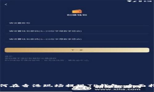 如何在香港现场提现TP钱包：全面指南