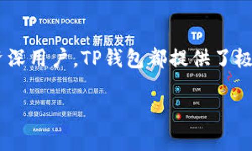 TP钱包是什么时候开始有的？

TP钱包, 加密钱包, 数字货币, 区块链/guanjianci

TP钱包，全称为TokenPocket钱包，是一款支持多种区块链资产管理的数字加密钱包。它不仅支持主流数字货币如比特币和以太坊，还支持诸多代币，提供了去中心化交易、 DApp（分布式应用程序）等多种功能。TP钱包的设计旨在为用户提供一站式的数字资产管理服务，并且具有良好的用户体验。在介绍TP钱包的历史之前，我们先来看一下数字货币钱包的背景和发展历程。

### 数字货币钱包的起源

数字货币钱包的概念起源于比特币的诞生。比特币在2009年由中本聪发布，随后第一款比特币钱包也随之问世。随着其他数字货币的崛起，钱包的功能和形式也不断扩展，从最初的桌面钱包到移动钱包、硬件钱包、甚至是纸质钱包，各种类型的数字资产钱包层出不穷。

### TP钱包的诞生

TP钱包由TokenPocket团队于2018年推出，最初定位为一个轻量级的移动钱包。随着市场的不断变化和用户需求的多样化，TP钱包逐渐发展成为一个功能强大的多链钱包。

#### 发展历程

1. **2018年**：TP钱包正式上线，支持以太坊及其代币。
   
2. **2019年**：随着用户需求的增加，TP钱包逐步添加了对EOS、TRON等多种公链的支持，增强了其兼容性。

3. **2020年**：TP钱包积极整合去中心化应用（DApps），为用户提供更加丰富的使用场景，并引入了一些创新的功能，如“DApp浏览器”和“社交功能”。

4. **2021年及以后**：TP钱包继续扩展支持的链和资产，并开展了一系列社区活动，增强用户粘性，逐渐形成了一个庞大的用户基础。

### TP钱包的核心功能

#### 多链支持

TP钱包的一个显著特点是其对多种区块链的支持，用户能够在一个钱包中管理不同链上的数字资产。这种特性为用户提供了极大的便利，无需再为管理多个钱包而烦恼。

#### DApp浏览

钱包内置DApp浏览器，用户可以直接在钱包内访问各种区块链应用，如去中心化交易所、游戏、金融服务等，简化了用户的操作流程。

#### 资产管理

TP钱包提供了完备的数字资产管理功能，用户可以方便地查看自己的资产组合、交易记录等。此外，还支持一键转账、兑换等操作，提升了用户体验。

#### 安全性

TP钱包采用了多重安全机制，包括私钥离线存储、助记词备份等，确保用户数字资产的安全。此外，TP钱包的开源特性也增强了其安全性，用户能够自行审核代码。

### TP钱包的用户社区

TP钱包自成立以来，注重用户社区的建设，随着用户数量的增加，TP钱包逐渐形成了一个活跃的用户社区。通过社区，用户可以获取最新的产品动态、参加活动、交流使用经验等。这也使得用户对TP钱包的忠诚度不断提高，形成了一种良性的循环。

### 相关问题解答

#### 如何安全地使用TP钱包？

使用TP钱包的安全性是每个用户关心的问题。以下是一些有效的安全提示：

1. **保持软件更新**：定期更新TP钱包，以确保您拥有最新的安全补丁和功能。

2. **使用强密码**：为钱包设置一个强密码，避免使用简单的、易于被猜测的密码。

3. **启用双重认证**：如果TP钱包支持双重认证功能，请务必启用此功能，增加一层安全保护。

4. **不要分享私钥和助记词**：私钥和助记词是您数字资产的唯一钥匙，绝对不能泄露给其他人。

5. **使用冷钱包**：对于长期存储的资产，可以考虑将其转移到硬件钱包等冷钱包中，以提高安全性。

6. **警惕网络钓鱼**：避免访问不明链接或下载不明来源的文件，确保自己在安全的网络环境中使用TP钱包。

### 使用TP钱包有哪些优势？

TP钱包相较于其他数字资产钱包有多项优势：

1. **用户友好的界面**：TP钱包的用户界面设计简单直观，便于新手使用。

2. **多链资产管理**：用户可以在一个钱包中管理多种不同链上的资产，极大地简化了资产管理的复杂性。

3. **丰富的DApp生态**：内置的DApp浏览器使得用户可以方便地访问各种基于区块链的应用，提升了钱包的实用性。

4. **社交功能**：TP钱包不仅是一个钱包，也是一个社交平台，用户能够方便地与其他用户交流。

5. **社区支持**：强大的用户社区为新用户提供了丰富的指南和支持。

### TP钱包的未来发展方向是什么？

随着区块链技术的发展，TP钱包的未来发展方向可能会朝以下几个方向展开：

1. **进一步拓展链支持**：随着新的区块链和代币的出现，TP钱包可能会继续增加对新链的支持，以满足用户的需求。

2. **增强安全性**：将更先进的加密技术和安全机制整合到钱包中，提高用户资产的安全保障。

3. **改进用户体验**：通过不断的用户反馈和数据分析，持续和提高用户体验。

4. **扩大生态合作**：和更多的区块链项目合作，丰富钱包内的DApp和功能，为用户提供更多的服务。

### 结论

TP钱包自2018年推出以来，受到了越来越多用户的喜爱，凭借其多链支持、丰富的功能和用户友好的体验，已经成为了数字货币领域的重要工具之一。无论是对于新手还是资深用户，TP钱包都提供了极大的便利和价值。

希望本文能够帮助你更好地了解TP钱包的起源与演变及其在数字货币界的地位，使您在管理数字资产时更加得心应手。