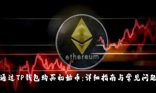 如何通过TP钱包购买初始币：详细指南与常见问题解答