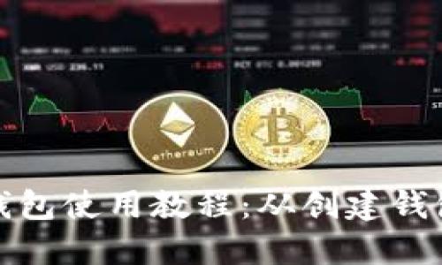 TP加密货币钱包使用教程：从创建钱包到安全管理