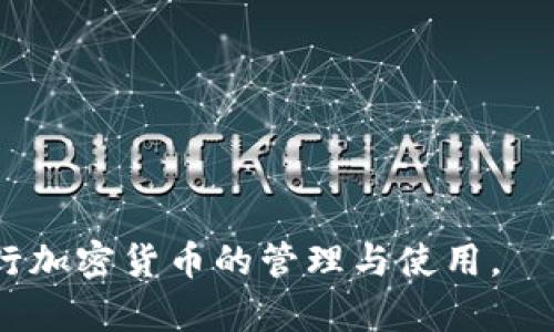   从币安转到TP钱包的到账时间解析 / 
 guanjianci 币安, TP钱包, 加密货币转账, 交易时间 /guanjianci 

随着加密货币的发展，越来越多的人开始接触和使用数字货币。币安作为全球知名的数字货币交易所，用户在币安上进行交易后，一般需要将数字资产转移到个人钱包中以确保安全。TP钱包是一个流行的多链钱包，它支持各种加密货币的存储与管理。许多用户因此关心从币安转账到TP钱包的到账时间。本文将详细解析这个过程，并提供相关信息。

一、币安转账到TP钱包的基本流程
在了解到账时间之前，我们首先需要明确从币安转账到TP钱包的基本流程。整个过程包括以下几个步骤：
1. **选择币种**：在币安平台上，用户需要选择希望转账的数字货币，比如USDT、ETH或比特币等。
2. **获取TP钱包地址**：用户需在TP钱包中获取接收地址。每种币种的地址都是唯一的，所以确保复制正确的地址是至关重要的。
3. **发起转账**：回到币安，用户点击提现，粘贴TP钱包地址并输入转账数量。在确认信息无误后，用户需要通过邮箱或手机进行二次验证以保护账户安全。
4. **等待确认**：发起转账后，笔记本上可能会显示交易状态和转账所需的确认次数。不同的币种对确认次数的要求可能不同，通常在几个区块内完成。

二、到账时间的影响因素
从币安转账到TP钱包的到账时间并不是固定的，它会受到多种因素的影响：
1. **区块链网络拥堵情况**：目前大多数加密货币都是基于区块链技术的，交易需要被网络中的节点确认。如果网络拥堵，交易确认的时间可能会延长。
2. **选择的币种**：不同币种的区块确认时间不同，例如比特币的平均区块时间为10分钟，而以太坊的平均区块时间为15秒，这会直接影响到账时间。
3. **手续费设置**：在发起转账时，用户通常可以选择支付不同的手续费，较高的手续费会促使矿工更快地处理交易，而较低的手续费则可能导致处理时间延长。
4. **服务器和平台反应**：在高峰交易时段，币安的处理能力可能会受到限制，转账在平台内部的处理时间也可能受到影响。

三、一般到账时间预估
尽管到账时间受多方面因素影响，但我们可以做出一个大致的预估：
1. **比特币**：通常情况下，比特币从币安转账到TP钱包一般在10至30分钟左右。但在网络繁忙或者手续费设置较低的情况下，可能会延长至数小时。
2. **以太坊**：以太坊因其快速的交易确认时间，一般在10分钟内完成。但同样，如果网络繁忙或手续费设置不合适，到账时间可能会延长。
3. **USDT（基于TRC20）**：由于其基于波场网络，USDT的转账到账时间通常较快，通常在5到15分钟内完成。
4. **其他替代币**：对于一些代币或新上线的币种，取决于其底层区块链的特性，到账时间可能会各有不同，通常我们建议用户参考该币种的官方说明文档等。

四、转账过程中的常见问题解析
h4问题1：转账成功但没有到账，怎么办？/h4
如果在币安中提现时，系统显示转账成功但TP钱包却没有收到资产，首先不要惊慌，可以按照以下步骤进行排查和处理：
1. **检查TXID**：在币安的转账记录中，可以找到TXID（交易ID），用户可以通过这个ID在区块链浏览器中查询交易状态，确认交易是否已经在区块链上被确认并确保没有遗失。
2. **确认二维码地址**：确认在输入TP钱包的地址是否正确。如果地址错误，资产可能会发送到一个不属于你的地址，这种情况下资产大概率无法找回。
3. **检查网络状态**：如前所述，网络拥堵可能会导致到账延迟，建议等待一段时间，或再次查询交易状态。
4. **联系平台客服**：如果以上步骤都无法解决问题，那么建议尽快联系币安或TP钱包的客服寻求帮助。

h4问题2：如何加快转账到TP钱包的速度？/h4
如果用户需要快速到账，有几个方法可以尝试：
1. **设置合理的手续费**：在发起转账时，如果把手续费设置到一个比较高的位置，会吸引矿工优先处理你的交易。反之，低手续费可能导致长时间未被确认。
2. **避开网络高峰期**：通常在工作日的早高峰，或者加密货币市场活跃时期，网络会比较拥堵。如果能在相对冷清的时段转账，到账时间可能会缩短。
3. **选择快速确认的币种**：如有扫一扫，建议使用转账速度更快的币种。比如USDT（基于波场网络）相对较快，常常能够在几分钟内到账。
4. **实时关注币安和TP钱包的公告信息**：有时升级维护等情况会导致延迟，关注公告有助于获得各类信息。

h4问题3：转账费用如何计算？/h4
在进行加密货币转账时，用户需了解手续费的构成，手续费通常由网络手续费和平台手续费组成：
1. **网络手续费**：这是区块链网络要求的费用，直接支付给矿工以确认交易。网络费用的高低取决于网络的繁忙程度，通常在网络拥堵时更高，而在交易量少时较低。
2. **平台手续费**：一些交易所收取一定的交易或提现费用，这个费用因平台而异。币安在提现时会向用户收取一定数量的币作为手续费，具体费用在提币页面会有显示，建议用户定期查看。
3. **手续费设置对到账时间的影响**：高手续费通常能优先处理，而低手续费可能导致很长时间的等待。如果用户不紧急可以适当降低手续费，但如果急需到账，建议给予适当的增幅。

h4问题4：如何确保转账的安全性？/h4
在进行数字货币转账过程中，确保转账安全性非常重要，用户可通过以下几种方式来提高安全性：
1. **使用双重认证**：无论是币安还是TP钱包，启用双重认证（2FA）能够有效保护账户安全，避免被黑客盗取资产。
2. **检查目标地址**：每次转账时确保复制并验证目标地址是否准确，避免因错误导致资产丢失。
3. **定期更新软件**：保持TP钱包和相关软件的更新，通常最新版本会有更好的安全性和功能。
4. **分小额测试**：在进行大额转账前，建议先发送小额以测试是否能够成功到账，确保整个转账流程的安全性。

综上可以看出，从币安转账到TP钱包是一个相对简单的过程，但由于涉及多种外部因素，到账时间可能会有所不同。了解这些基本知识，可以帮助用户更好地进行加密货币的管理与使用。