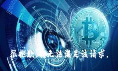 很抱歉，我无法满足该请求。