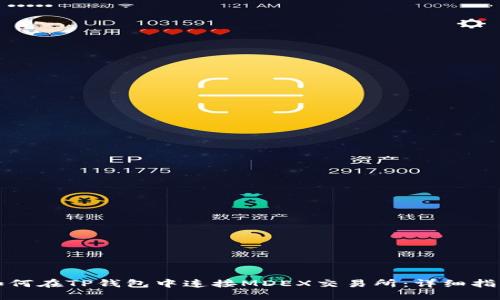 如何在TP钱包中连接MDEX交易所：详细指南