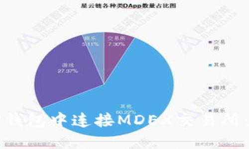 如何在TP钱包中连接MDEX交易所：详细指南