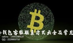 quiaotitp钱包客服联系方式大全及常见问题解答