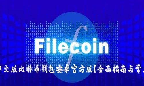 如何下载中文版比特币钱包安卓官方版？全面指南与常见问题解答