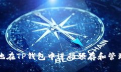 如何安全地在TP钱包中进行预存和管理数字资产