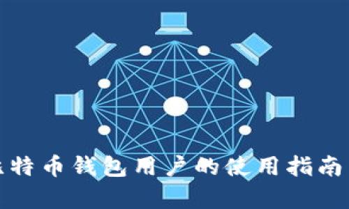 全面解析比特币钱包用户的使用指南与安全策略