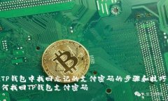 在TP钱包中找回忘记的支付密码的步骤和技巧  如