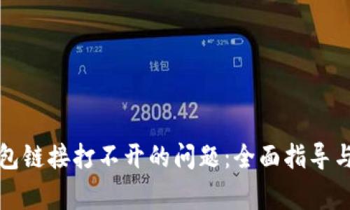 如何解决TP钱包链接打不开的问题：全面指导与常见问题解答