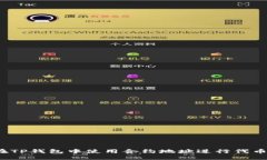 如何在TP钱包中使用合约地址进行代币兑换？