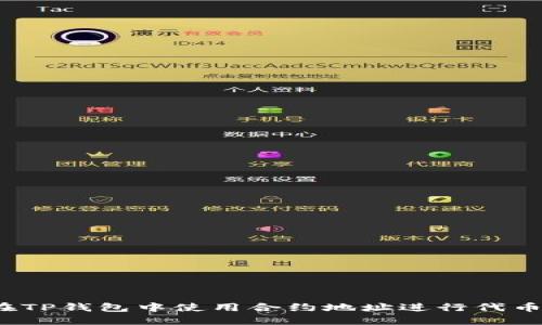 如何在TP钱包中使用合约地址进行代币兑换？