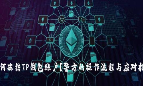 如何冻结TP钱包账户？警方的操作流程与应对指南