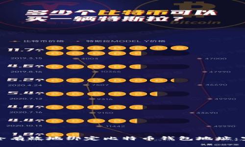 如何安全有效地绑定比特币钱包地址：完整指南