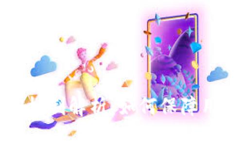  TP钱包风控机制解析：如何保障用户资产安全？