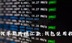 区块链技术如何革新跨境