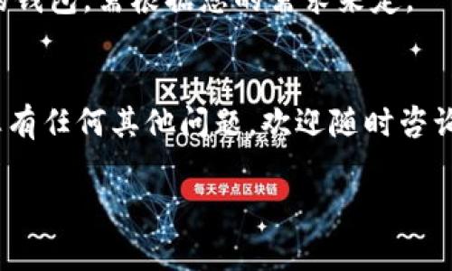 如何在TP钱包中导入小狐狸（MetaMask）钱包？详细教程与常见问题解答
keywordsTP钱包, 小狐狸, MetaMask导入, 钱包迁移/keywords

引言
在数字货币迅速发展的今天，各类加密货币钱包层出不穷，其中TP钱包和小狐狸（MetaMask）都是广受欢迎的选择。用户常常需要在不同钱包之间转移资金和资产，尤其是在决定更换或使用另一款钱包时。那么，TP钱包是否可以导入小狐狸钱包（MetaMask）中的资产呢？在本篇文章中，我们将详细探讨如何将小狐狸钱包中的资产导入到TP钱包中，并对过程中的常见问题做出解答。

一、TP钱包与小狐狸钱包概述
TP钱包是一款多功能的数字货币钱包，支持多种主流币种及其代币的存储、管理和交易。而小狐狸钱包（MetaMask）则是一个以太坊和ERC20代币钱包的代表，以其便捷的浏览器扩展和手机应用而广受欢迎。两者在安全性、易用性及支持的功能上各有特点。

二、TP钱包导入小狐狸钱包的步骤
要将小狐狸（MetaMask）钱包导入到TP钱包中，您需掌握以下步骤：

h41. 访问小狐狸钱包并获取助记词或私钥/h4
在导入小狐狸钱包之前，您需要首先获取您的小狐狸钱包的助记词或私钥。这可以在小狐狸钱包的设置中找到。请务必妥善保管，不要轻易泄露给他人，以免造成资产损失。

h42. 下载并安装TP钱包/h4
如果您还没有TP钱包，请访问官方网站下载并安装适合您操作系统的版本。TP钱包可在 iOS 和 Android 设备上使用，您也可以选择桌面版。

h43. 进入TP钱包并选择导入钱包选项/h4
打开TP钱包，点击“导入钱包”选项。您会被提示输入助记词或私钥。

h44. 输入助记词或私钥/h4
根据选择的方式，输入您从小狐狸钱包中获取的助记词或私钥。确保输入无误，系统将自动识别您钱包中的资产。

h45. 设置您的新钱包密码/h4
导入成功后，您需要为新导入的钱包设置一个安全密码，以保护您的资产。

h46. 完成导入/h4
导入完成后，您将在TP钱包中看到小狐狸钱包中的资产。可以进行转账、交易等操作。

三、导入后需要注意的事项
在导入钱包成功后，用户仍需注意以下几项事项：

h41. 确认资产安全性/h4
导入后，用户应认真确认导入的钱包地址与小狐狸钱包地址一致，确保资产安全无误。

h42. 备份新钱包/h4
如同小狐狸钱包，TP钱包的安全备份十分重要。请在导入完成后及时备份助记词和相关数据。

h43. 定期更新/h4
为确保安全性，请定期更新TP钱包及其相关应用，以获得新功能和安全补丁。

h44. 仔细了解手续费/h4
在进行转账或交易前，了解TP钱包相关的手续费和网络状态，这可以帮助您更好地管理资产。

四、常见问题解答

h4问题1：导入后，我能否查看小狐狸钱包中所有的资产？/h4
是的，您可以在TP钱包中查看到小狐狸钱包中所有支持的资产。然而，您需要注意的是，不支持于TP钱包的资产将无法显示或管理。

h4问题2：如果我丢失了助记词或私钥，会有什么后果？/h4
丢失助记词或私钥将导致您无法访问钱包中的资产。因此，在使用任何数字资产钱包时，备份这些信息是至关重要的。

h4问题3：如果我遇到问题，如何联系客服？/h4
TP钱包和小狐狸钱包都设有专门的客户支持，您可以通过官网的联系方式或者应用内的帮助支持功能进行咨询，各种快捷的帮助渠道能迅速解决您的问题。

h4问题4：TP钱包和小狐狸钱包相比，有哪些优缺点？/h4
TP钱包与小狐狸钱包各有优劣，TP钱包支持多种币种且功能多样，但可能在界面易用性上逊色于小狐狸钱包。而小狐狸则在以太坊及ERC20资产的管理上更具优势。选择合适的钱包，需根据您的需求来定。

结语
在数字货币钱包的选择和使用中，用户应保持警惕，谨慎操作，确保自己的资产安全。希望本文能为您解答关于TP钱包导入小狐狸钱包的疑问，并提供实用的指导和建议。如果您有任何其他问题，欢迎随时咨询我们的客服。

这个文章轮廓和内容是一个大致的示例，具体字数和内容可以根据需要进一步扩展和细化。