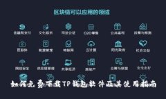 如何免费下载TP钱包软件及