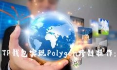 如何使用TP钱包实现Polyg